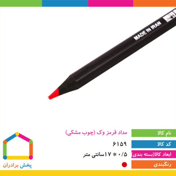 مداد قرمز وک(چوب مشکی)