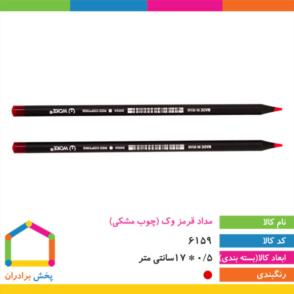 مداد قرمز وک(چوب مشکی)
