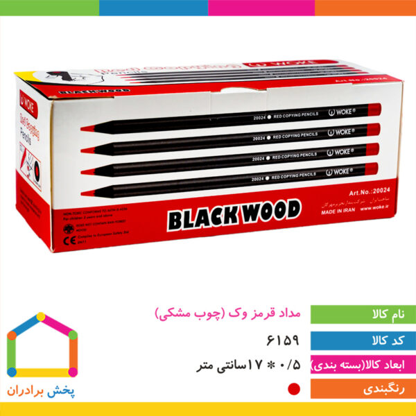 مداد قرمز وک(چوب مشکی)