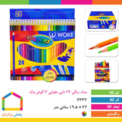 مداد رنگی ۲۴ تایی سه گوش وک