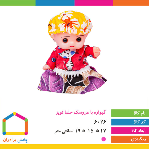 گهواره با عروسک حلما تویز