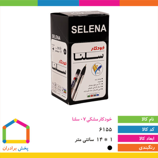 خودکار مشکی ۰/۷ سلنا