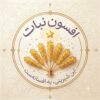 تولیدی مواد غذایی و سوپر مارکتی افسون نبات