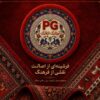 تولید و پخش عمده لوازم دکوراتیو و فرش پارمین