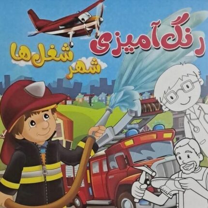 کتاب رنگ آمیزی کودکان