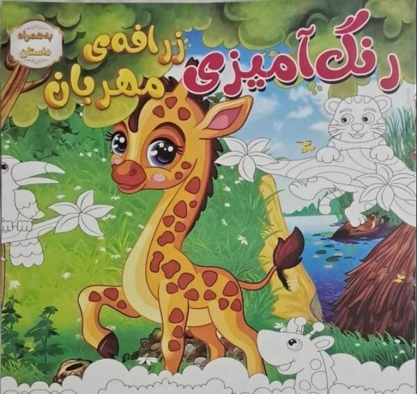 کتاب رنگ آمیزی کودکان