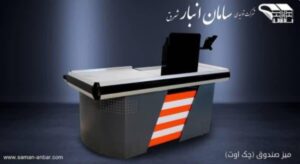 میز چک اوت