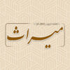 تولیدی محصولات خانه و آشپزخانه چوبی میراث