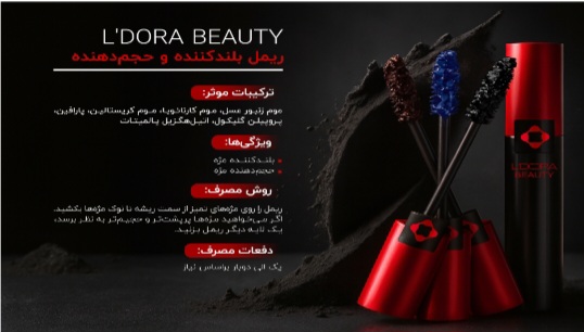 ریمل بلند کننده و حجم دهنده