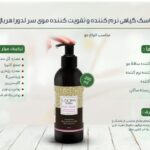 ماسک گیاهی نرم‌کننده و تقویت‌کننده مو