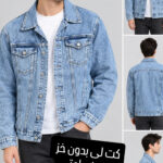 کت لی خزدار و ساده