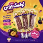 لواشک آبنباتی جوهری