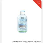 میسلار واتر مخصوص پوست خشک و حساس