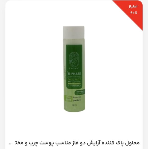 محلول پاک کننده آرایش دو فاز آلوئه ورا محلول پاک کننده آرایش دو فاز آلوئه ورا