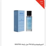 ادوپرفیوم مردانه با رایحه NAUTICA