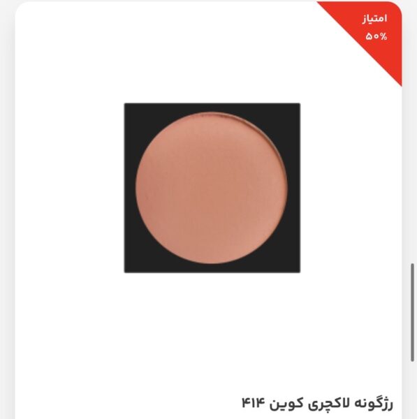 رژگونه