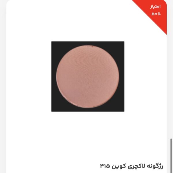 رژگونه